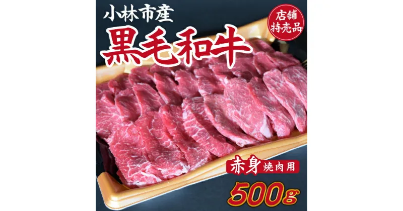 【ふるさと納税】【C152・店舗特売品】　小林市産黒毛和牛赤身焼肉用　500g（国産 黒毛和牛 赤身 赤身肉 モモ 送料無料 ふるさと納税）