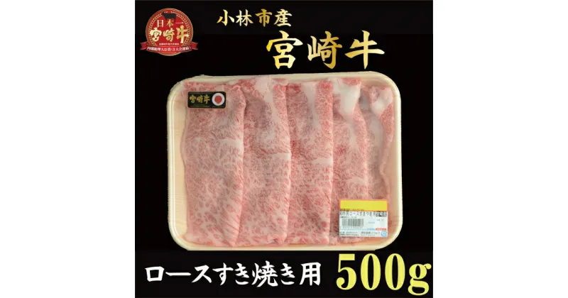 【ふるさと納税】【産地直送】小林市産宮崎牛ロースすき焼き用 500g（産地直送 宮崎県産 国産 牛肉 宮崎牛 ロース すき焼き用 送料無料)