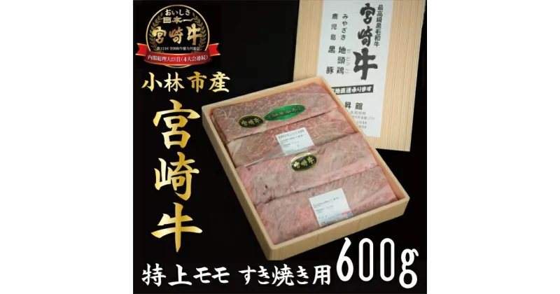 【ふるさと納税】【産地直送】小林市産宮崎牛特上モモすき焼き用 600g（産地直送 宮崎県産 国産 牛肉 宮崎牛 モモ すき焼き用 送料無料)