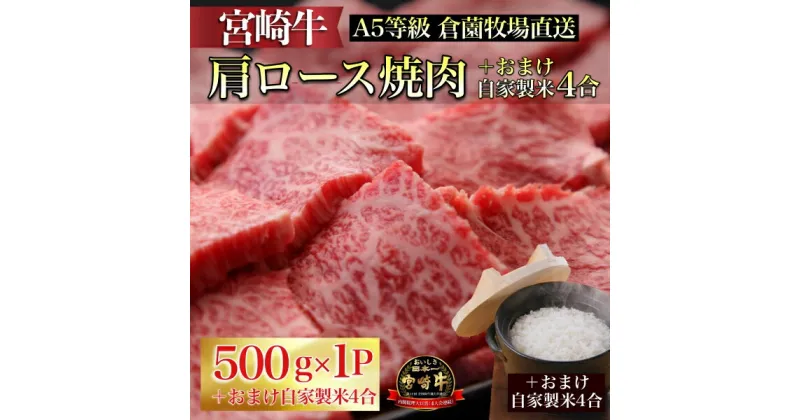 【ふるさと納税】【C164・生産直売】A5等級宮崎牛肩ロース焼肉用　おまけ自家製米4合付き（ふるさと納税 国産 牛肉 黒毛和牛宮崎牛 ロース スライス 焼肉 おまけ付き 冷凍 産地直送 送料無料）