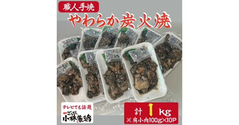 【ふるさと納税】【テレビで紹介！元祖ざる焼き小林養鶏】やわらか炭火焼100g×10Pセット（国産 鶏 鶏肉 小分け 炭火焼 惣菜 調理済 冷凍 宮崎 小林市）