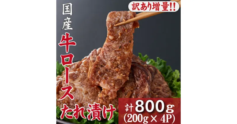 【ふるさと納税】【訳あり増量！】国産牛ロースたれ漬け　800g