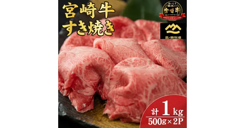 【ふるさと納税】【A4等級以上】宮崎牛おためしすき焼き用 500g×2P（国産 牛肉 肉 宮崎牛 黒毛和牛 モモ ウデ すき焼き 人気 特別提供）