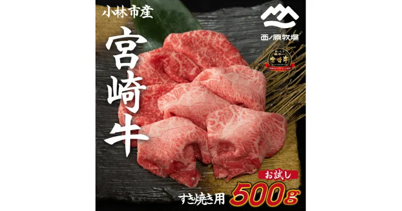 【ふるさと納税】【生産直送】 国産 牛肉 宮崎牛 おためしすき焼き用　500g×1P（お肉 モモ ウデ すき焼き 焼肉 赤身 スライス）