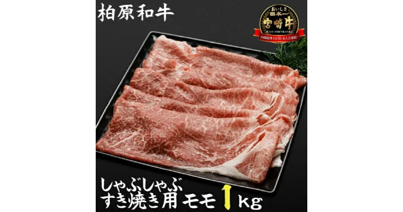 【ふるさと納税】【自社農場宮崎牛】柏原和牛モモ　しゃぶしゃぶ・すき焼き用　1キロ