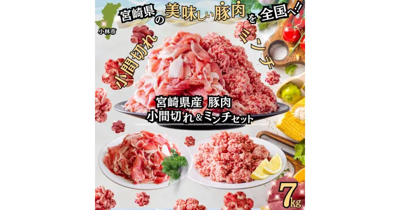 【ふるさと納税】【国産 豚肉 小分け 7kg 宮崎】ひき肉です宮崎県産豚小間切れ・ミンチセット 7kg（国産 豚肉 小分け スライス 小間切れ ミンチ ひき肉 冷凍）