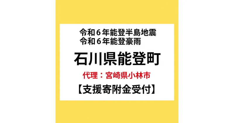 【ふるさと納税】令和6年 能登半島地震 能登豪雨 能登町 災害支援 寄附受付（C216）（返礼品はありません）