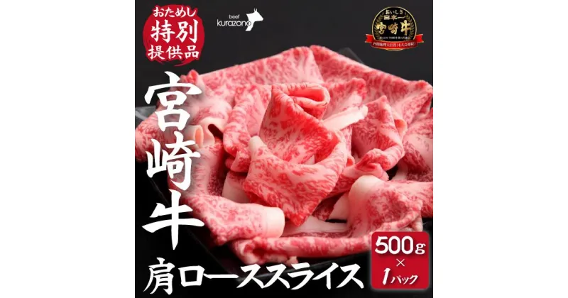 【ふるさと納税】【DAS005・おためし特別提供品】宮崎牛肩ローススライス　500g