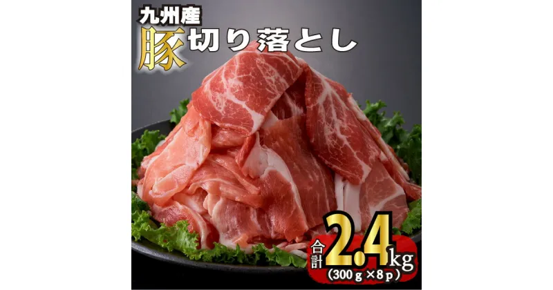 【ふるさと納税】九州産豚切り落とし　2.4kg（300g×8P 国産 豚肉 切り落とし 真空包装 冷凍 送料無料）