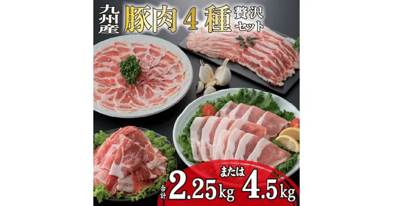 【ふるさと納税】【部位4種食べ比べ！】九州産豚肉4種　贅沢セット（国産 豚 豚肉 バラ ロース しゃぶしゃぶ 大容量 冷凍 送料無料）