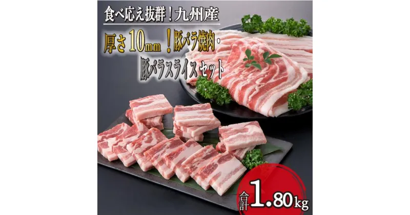 【ふるさと納税】【食べ応え抜群！】厚さ10mm！九州産豚バラ焼肉・豚バラスライスセット 1.8kg（国産 豚肉 豚 バラ スライス 焼肉 BBQ しゃぶしゃぶ 人気）