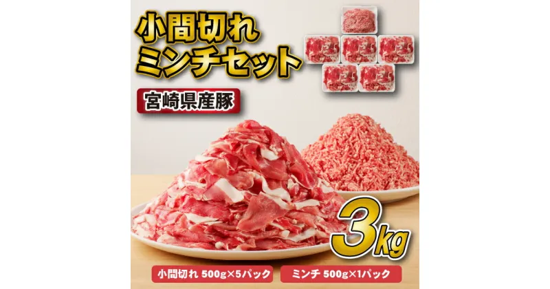 【ふるさと納税】宮崎県産豚小間切れ・ミンチセット 3kg（国産 豚肉 小分け スライス 小間切れ ミンチ ひき肉 冷凍）