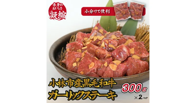 【ふるさと納税】【旨味凝縮！】小林市産黒毛和牛ガーリックステーキ600g（国産 肉 牛肉 訳あり不揃い 赤身 ステーキ 小分け 冷凍）