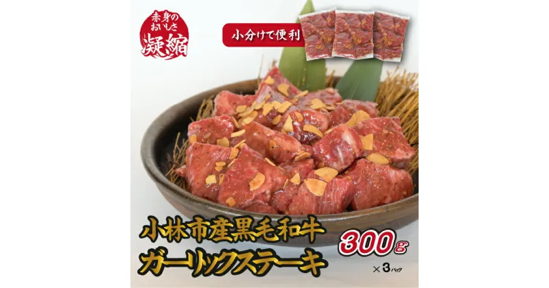 【ふるさと納税】【旨味凝縮！】小林市産黒毛和牛ガーリックステーキ900g（国産 肉 牛肉 訳あり不揃い 赤身 ステーキ 小分け 冷凍）