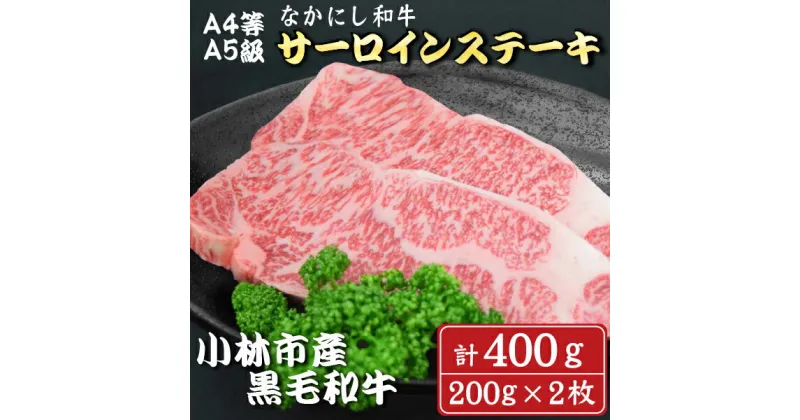 【ふるさと納税】【A4等級以上】なかにし和牛サーロインステーキ400g（200g×2枚 国産 牛肉 和牛 サーロイン ステーキ 送料無料）