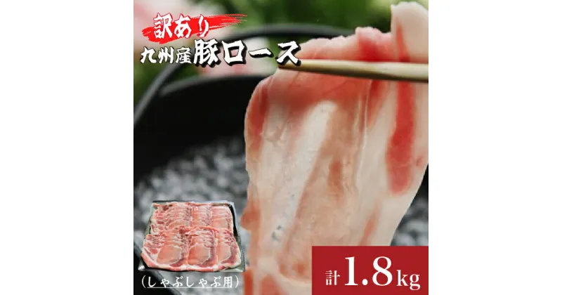 【ふるさと納税】【訳あり増量！】九州産豚ロースしゃぶしゃぶセット1.8kg（300g×6P 国産 豚 豚肉 ロース しゃぶしゃぶ 訳あり 真空パック 冷凍）