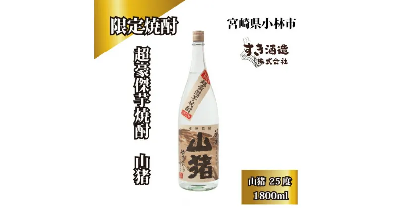 【ふるさと納税】【超豪傑芋焼酎】山猪25度1800ml