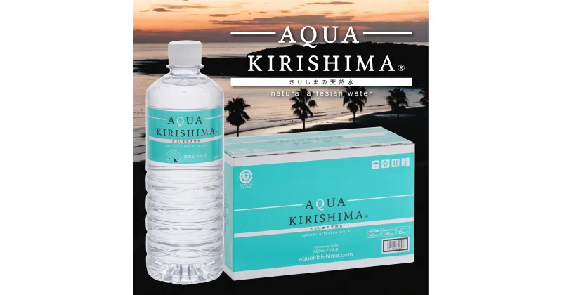 【ふるさと納税】AQUA KIRISHIMA アクアキリシマ 600ml×24本（シリカ水 シリカ 霧島天然水 ナチュラル ミネラルウォーター 中硬水）