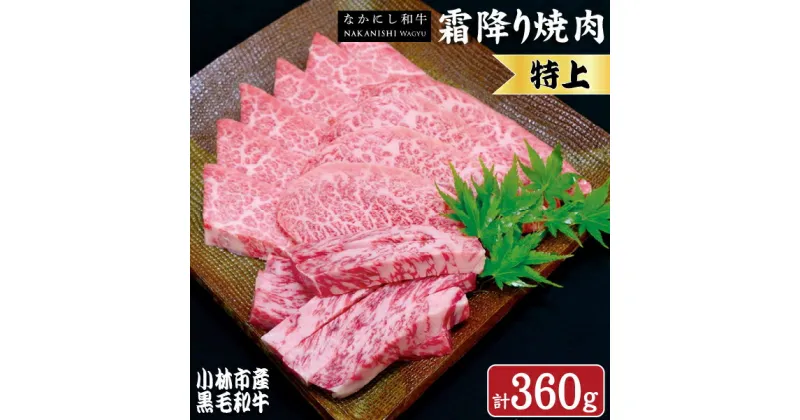 【ふるさと納税】【生産者直送】なかにし和牛霜降り焼肉-特上-（産地直送 小林市産 国産 牛肉 和牛 霜降り 焼肉 送料無料）