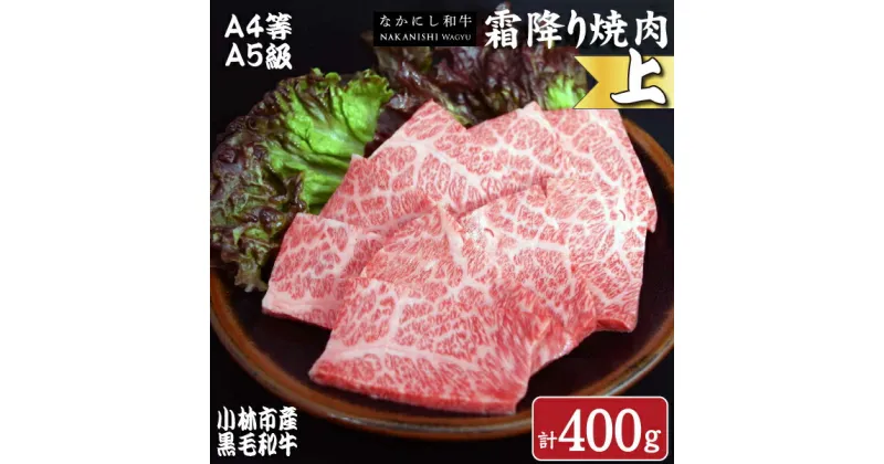 【ふるさと納税】【生産者直送】なかにし和牛霜降り焼肉-上-（産地直送 小林市産 国産 牛肉 和牛 霜降り 焼肉 送料無料）