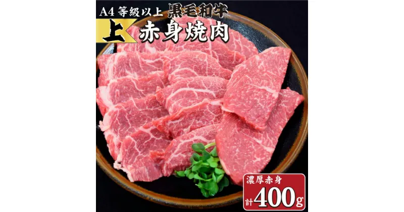 【ふるさと納税】【生産者直送】なかにし和牛赤身焼肉 -上-（黒毛和牛 小林市産 国産 牛肉 和牛 赤身 焼肉 産地直送 送料無料）