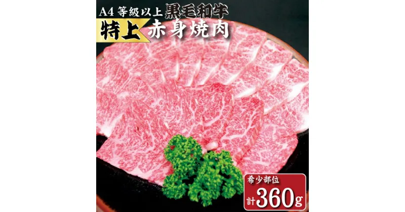 【ふるさと納税】【生産者直送】なかにし和牛赤身焼肉 -特上-（黒毛和牛 小林市産 国産 牛肉 和牛 赤身 焼肉 産地直送 送料無料）