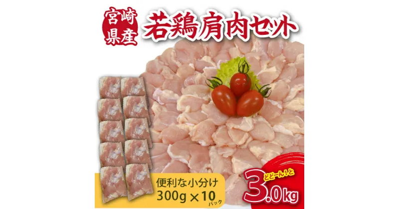 【ふるさと納税】【やわらか新食感】宮崎県産若鶏肩肉3kgセット（300g×10P 希少部位 国産 安心安全 鶏肉 若鶏 冷凍）