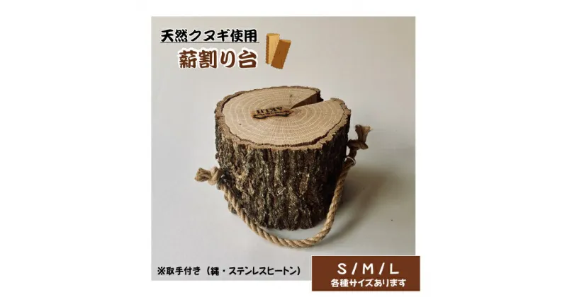 【ふるさと納税】小林産クヌギ薪割り台（国産 クヌギ キャンプ アウトドア バトニング 送料無料）