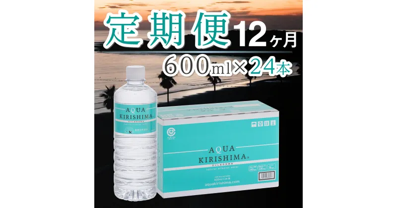 【ふるさと納税】【定期便・全12回】AQUA KIRISHIMA アクアキリシマ 600ml×24本×12回（シリカ水 シリカ 霧島天然水 ナチュラル ミネラルウォーター 中硬水）