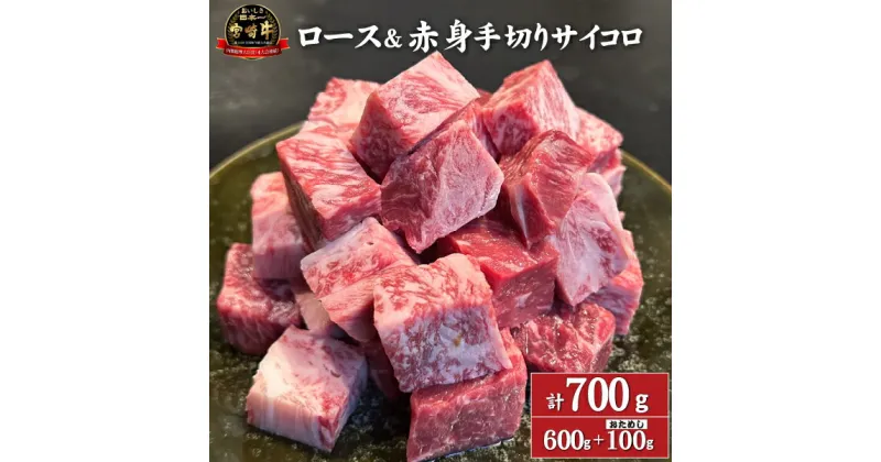 【ふるさと納税】【D043・訳あり特販用】宮崎牛ロース＆赤身手切りサイコロ600g+おためし100g　計700g（国産 牛肉 訳あり 和牛 サイコロ ステーキ 焼肉 BBQ 厚切り A4等級以上 赤身 霜降り 冷凍 送料無料）