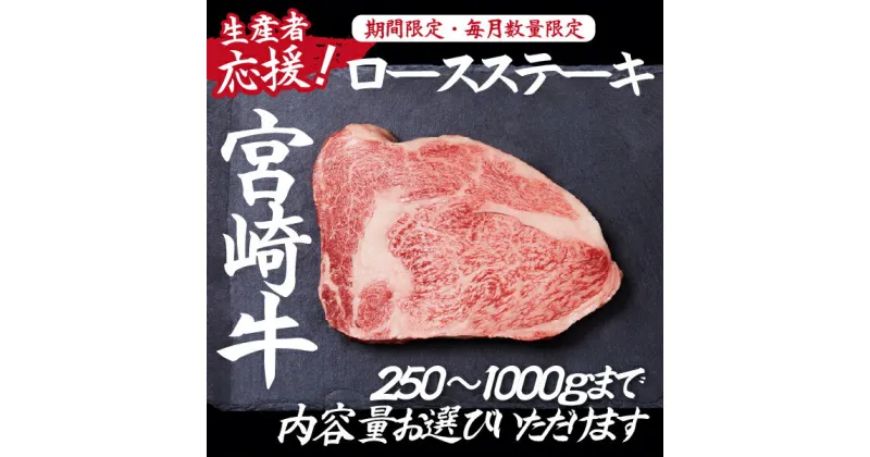 【ふるさと納税】【生産者応援！】宮崎牛ロースステーキ（ 宮崎牛 国産 牛肉 和牛 霜降り ステーキ ロース 冷凍 送料無料）