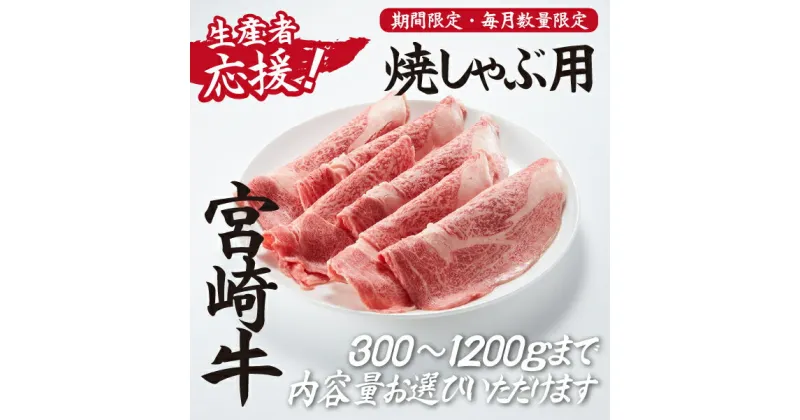 【ふるさと納税】【生産者応援！】宮崎牛ロース焼きしゃぶ（宮崎牛 和牛 国産 牛肉 霜降り ロース スライス 冷凍 送料無料）