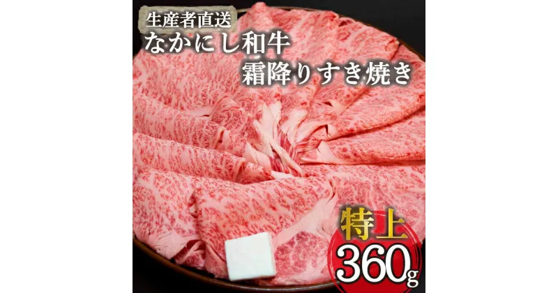 【ふるさと納税】【生産者直送】なかにし和牛霜降りすき焼き-特上-（国産 黒毛和牛 牛肉 和牛 霜降り すき焼き サーロイン ロース 冷凍）