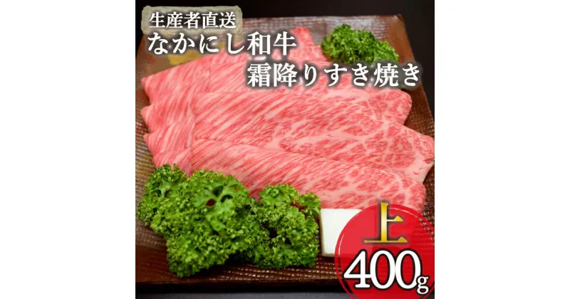 【ふるさと納税】【生産者直送】なかにし和牛霜降りすき焼き-上-（国産 黒毛和牛 牛肉 和牛 霜降り ロース すき焼き 産地直送 冷凍）