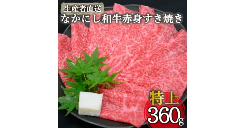 【ふるさと納税】【生産者直送】なかにし和牛赤身すき焼き-特上-（国産 黒毛和牛 牛肉 和牛 赤身 すき焼き ウデ モモ 希少部位 冷凍）