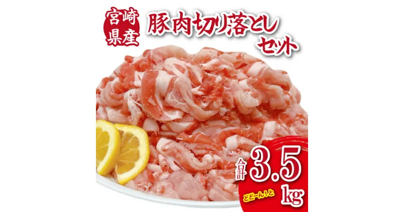 【ふるさと納税】宮崎県産豚肉切落し 計3.5kg（250g×14P 国産 豚 豚肉 切り落とし 小分け しゃぶしゃぶ 大容量）