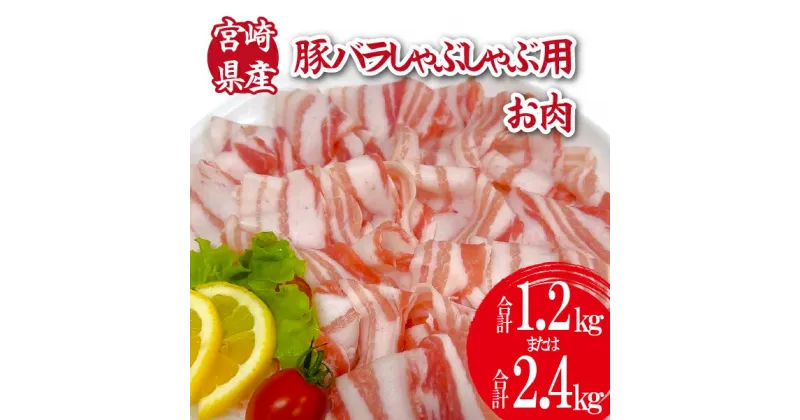 【ふるさと納税】宮崎県産豚バラしゃぶ （国産 豚肉 バラ しゃぶしゃぶ 炒め物 冷凍）