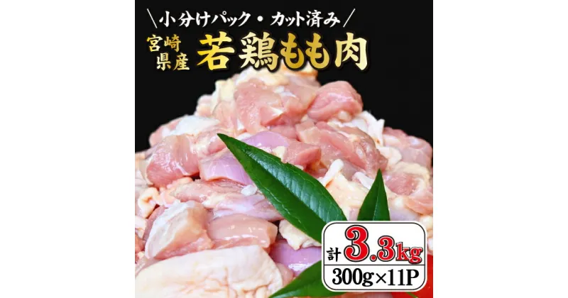 【ふるさと納税】【毎月数量限定受付】宮崎県産若鶏もも肉カット 3.3kg（300g×11P 国産 鶏肉 若鶏 モモ カット済み 小分け 唐揚げ チキン南蛮 大容量 冷凍）