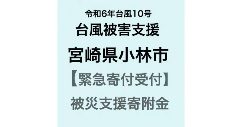 【ふるさと納税】【令和6年台風10号被害支援緊急寄附受付】宮崎県小林市災害応援寄附金（返礼品はありません）