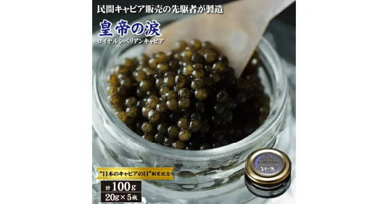 【ふるさと納税】【日本のキャビアの日制定記念】皇帝の涙 ロイヤルシベリアン キャビア 100g（国産 魚卵 魚介 フレッシュ おつまみ 珍味 冷凍）