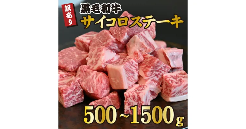 【ふるさと納税】黒毛和牛サイコロステーキ 牛肉 和牛 黒毛和牛 ステーキ 訳あり 赤身 霜降り モモ ロース 人気）