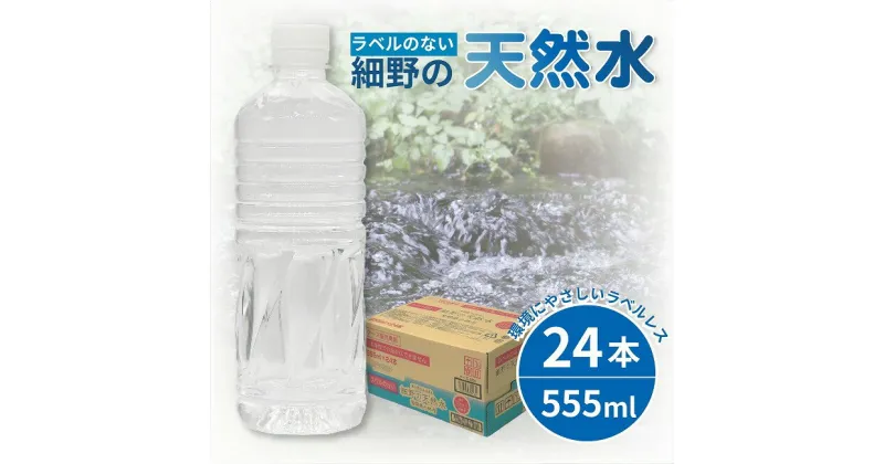 【ふるさと納税】【ミネラルたっぷり天然水】ラベルのない細野の天然水 555ml×24本（国産 ナチュラルウォーター ミネラルウォーター ラベルレス 天然水 水 555ml 中硬水 シリカ 美容 人気 ペットボトル 霧島 宮崎 送料無料 長期保存）