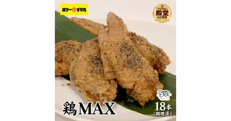 【ふるさと納税】【2025年1月以降発送・レンジでチンするだけ♪】鶏MAX！（鶏肉 手羽先 モモ 鶏皮 なんこつ せせり 唐揚げ 人気）