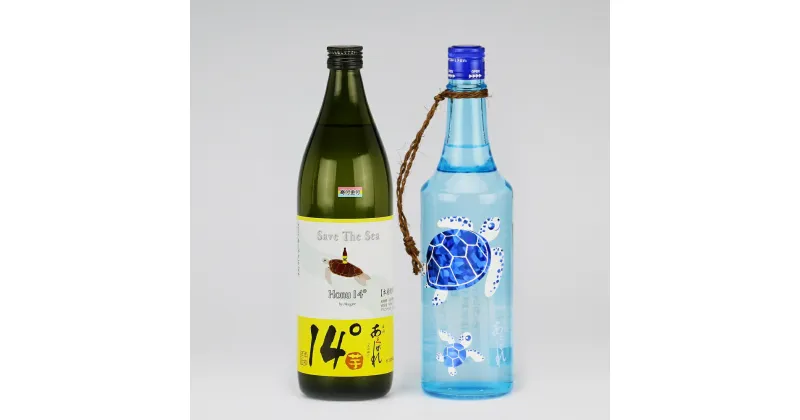 【ふるさと納税】＜モンドセレクション 金賞＞ 焼酎 芋 あくがれ 亀さんセット [七福酒店 宮崎県 日向市 452060916] 芋焼酎 本格焼酎 五穀 女性 度数 低い 飲みやすい ブルー 14度 20度