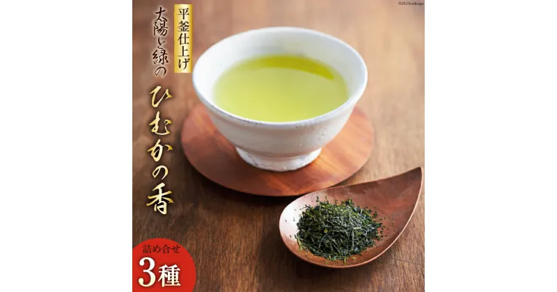 【ふるさと納税】新茶 太陽と緑のこだわりの ひむかの香 詰め合わせ 3種セット [日向茶業 宮崎県 日向市 452060203] 緑茶 日本茶 茶葉 お茶 煎茶 釜炒り茶 玉緑茶 飲み比べ