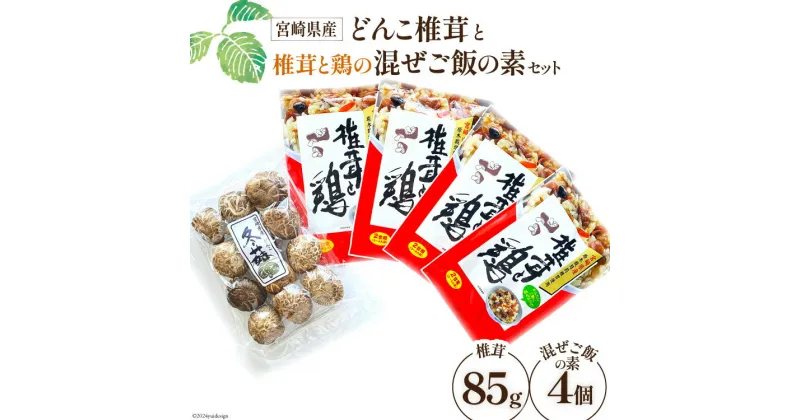 【ふるさと納税】宮崎県産どんこ椎茸と椎茸と鶏の混ぜご飯の素セット [本吉 宮崎県 日向市 452060587] 乾燥 肉厚 椎茸 しいたけ シイタケ 混ぜご飯のもと