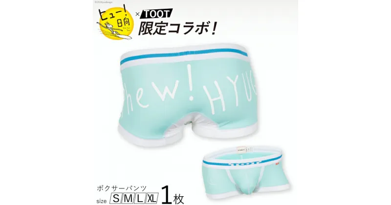 【ふるさと納税】ヒュー！日向×TOOTコラボ限定パンツ [TOOT 宮崎県 日向市 452060389] 衣類 パンツ ボクサーパンツ