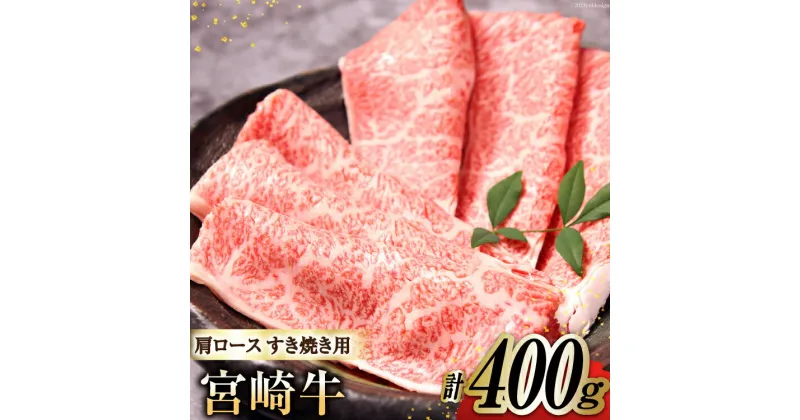 【ふるさと納税】牛肉 宮崎牛 A4 A5 等級 肩ロース すき焼き 400g [日本ハムマーケティング 宮崎県 日向市 452060962] スライス 冷凍 牛肩 牛 肉 宮崎