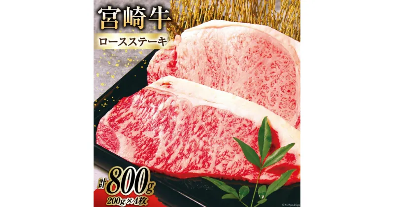 【ふるさと納税】牛肉 宮崎牛 A4 A5 等級 ロースステーキ 200g×4 計800g [日本ハムマーケティング株式会社 宮崎サテライト 宮崎県 日向市 452060701] 小分け 冷凍 肉 牛 ステーキ 宮崎