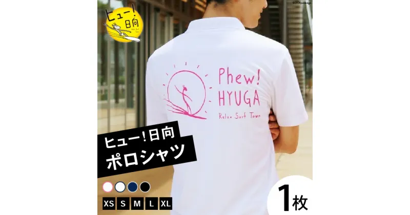 【ふるさと納税】 ポロシャツ 半袖 ヒュー！日向 ポロシャツ 1枚 [オリジナルTシャツ・タオル工場 宮崎県 日向市 452060546] メンズ レディース 男女兼用 速乾 白 黒 紺